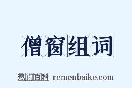 僧窗组词是什么意思的图片